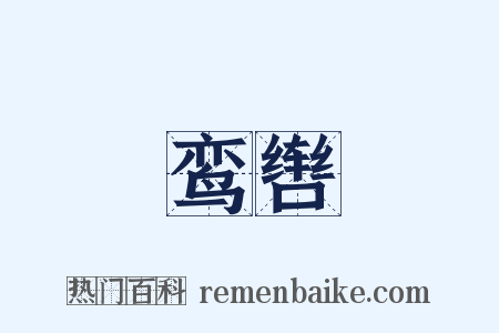 鸾辔是什么意思的图片